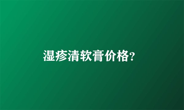 湿疹清软膏价格？