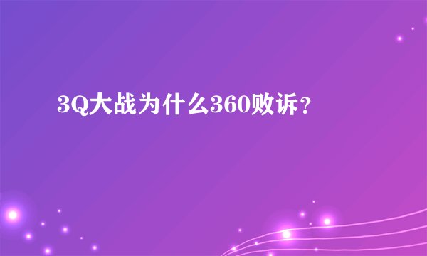 3Q大战为什么360败诉？