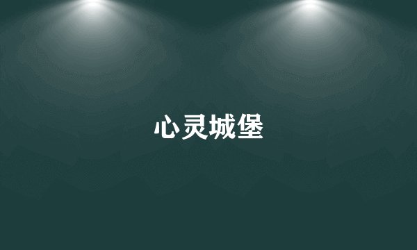 心灵城堡