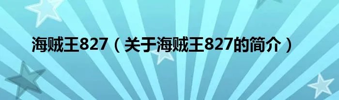 海贼王827（关于海贼王827的简介）