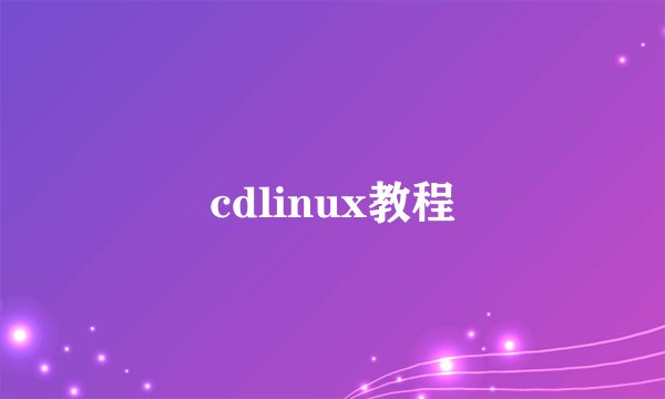 cdlinux教程