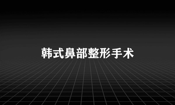 韩式鼻部整形手术