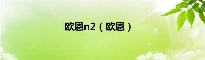 欧恩n2（欧恩）