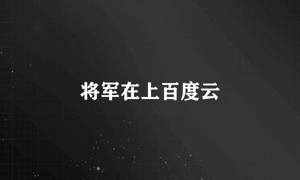 将军在上百度云