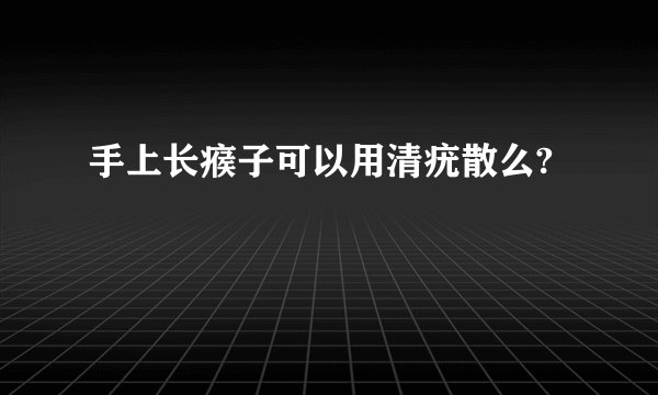 手上长瘊子可以用清疣散么?