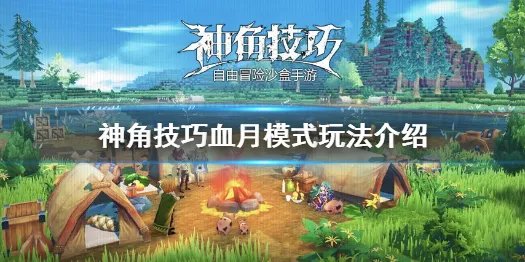 《神角技巧》血月模式怎么玩 神角技巧血月模式玩法介绍