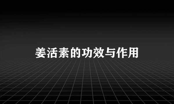 姜活素的功效与作用