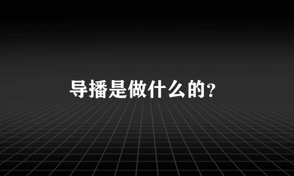 导播是做什么的？