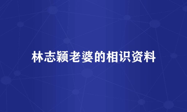 林志颖老婆的相识资料