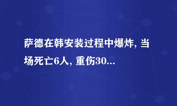 萨德在韩安装过程中爆炸, 当场死亡6人, 重伤30人是真的吗