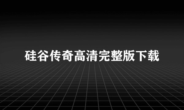 硅谷传奇高清完整版下载