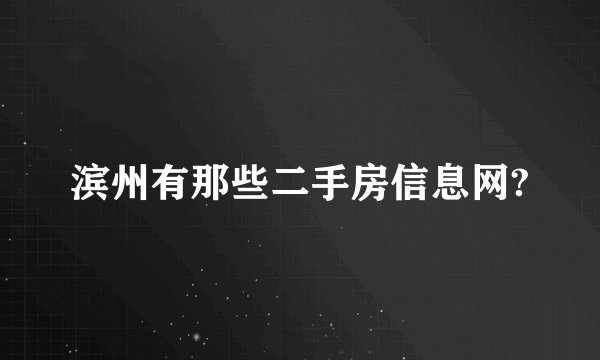 滨州有那些二手房信息网?