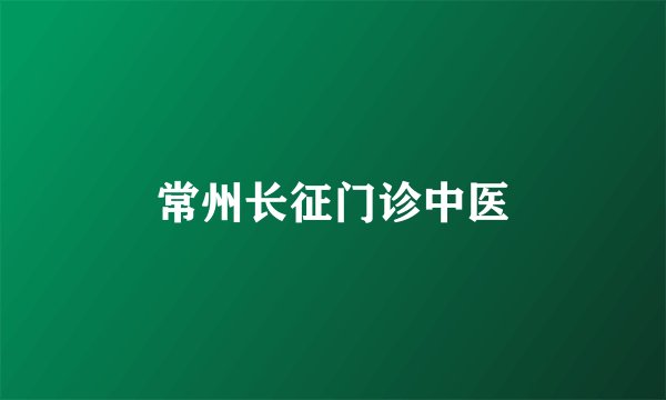 常州长征门诊中医
