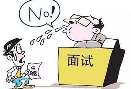 单身面试为什么被刷?