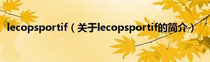 lecopsportif（关于lecopsportif的简介）