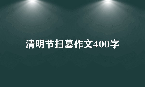清明节扫墓作文400字