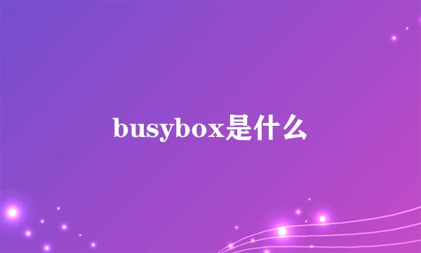 busybox是什么