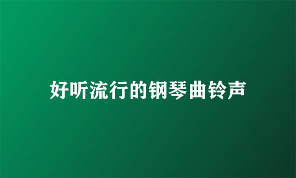 好听流行的钢琴曲铃声