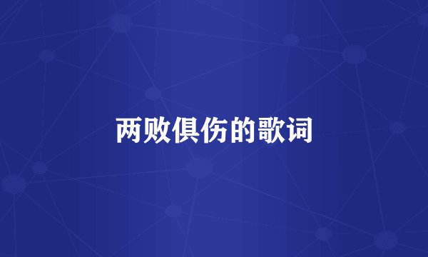 两败俱伤的歌词