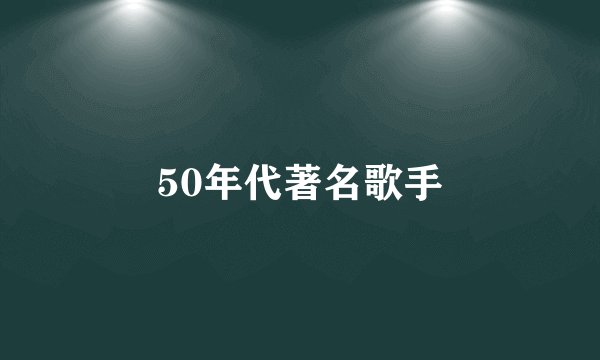 50年代著名歌手