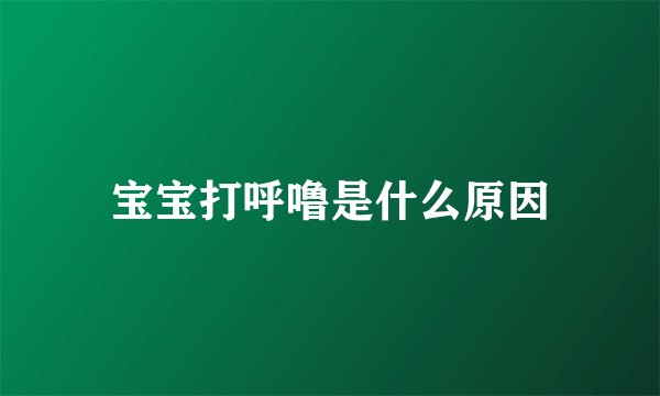 宝宝打呼噜是什么原因