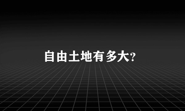 自由土地有多大？