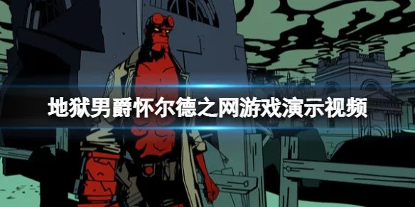 《地狱男爵怀尔德之网》好玩吗？游戏演示视频