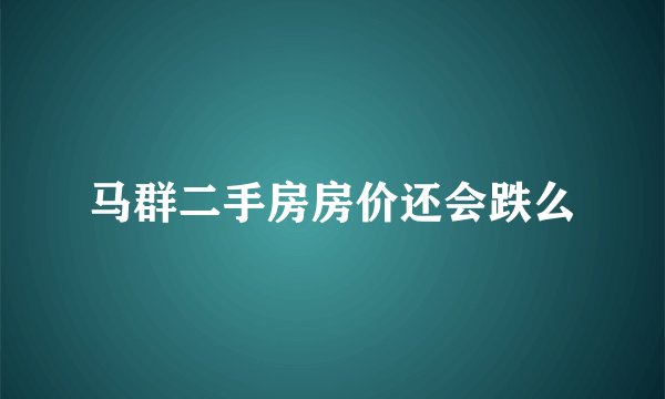 马群二手房房价还会跌么