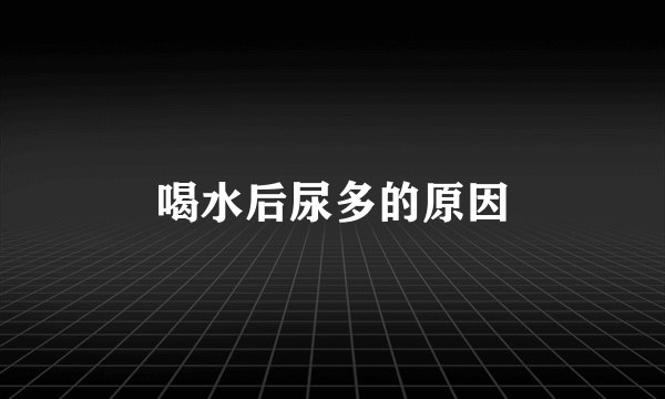 喝水后尿多的原因