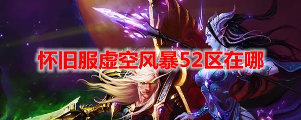 魔兽世界怀旧服虚空风暴52区在哪