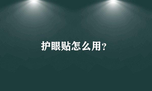 护眼贴怎么用？