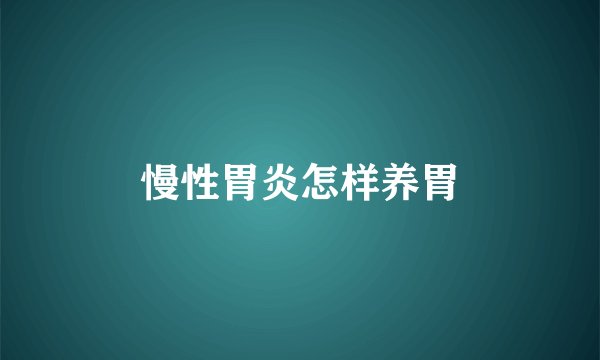 慢性胃炎怎样养胃