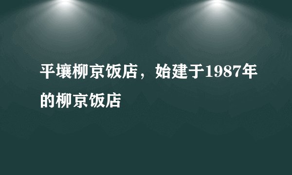 平壤柳京饭店，始建于1987年的柳京饭店