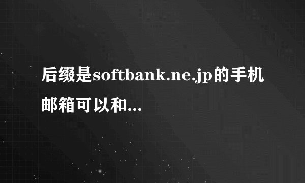 后缀是softbank.ne.jp的手机邮箱可以和电脑互发邮件吗?