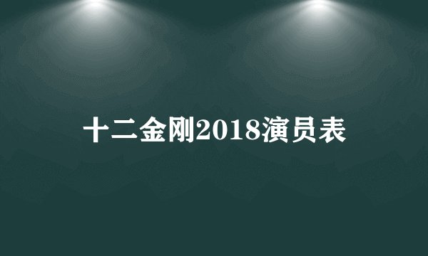 十二金刚2018演员表