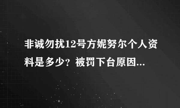 非诚勿扰12号方妮努尔个人资料是多少？被罚下台原因是什么？