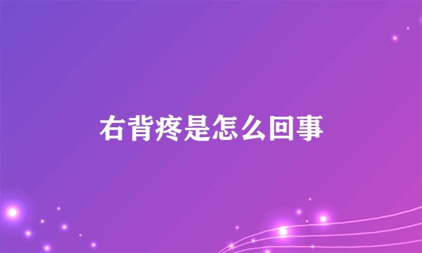 右背疼是怎么回事