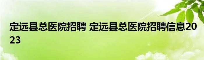 定远县总医院招聘 定远县总医院招聘信息2023