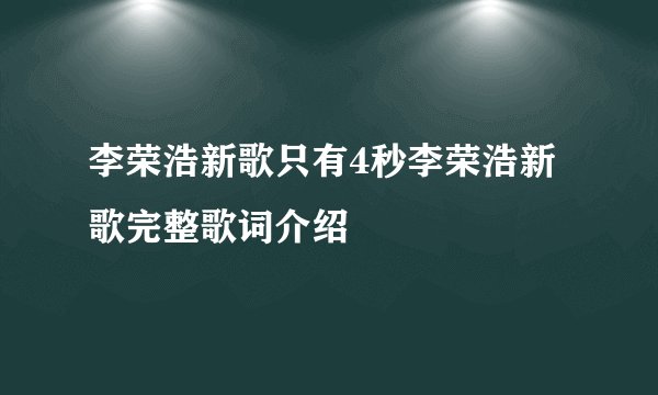 李荣浩新歌只有4秒李荣浩新歌完整歌词介绍