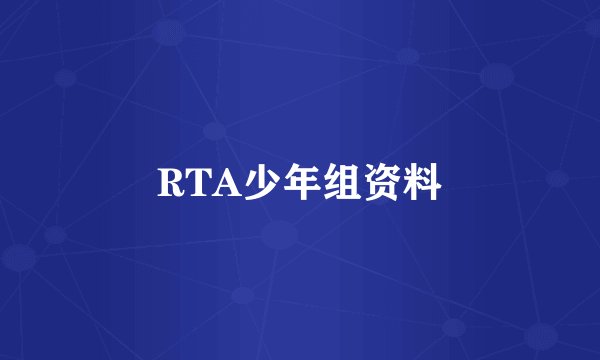 RTA少年组资料