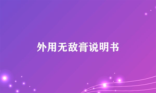 外用无敌膏说明书