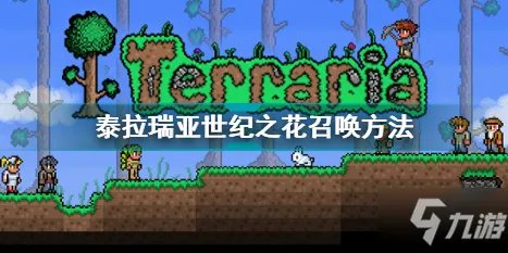 《泰拉瑞亚》世纪之花召唤方法 世纪之花如何召唤