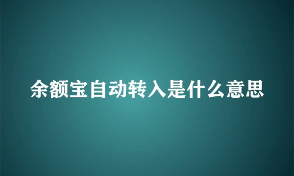 余额宝自动转入是什么意思