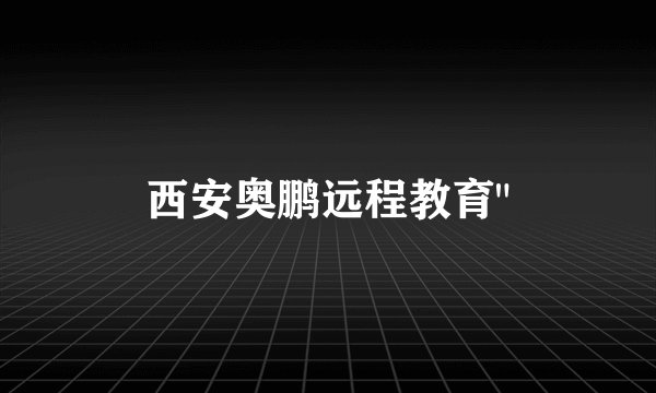 西安奥鹏远程教育