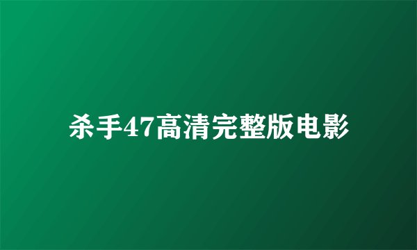 杀手47高清完整版电影