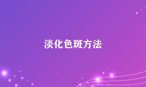 淡化色斑方法