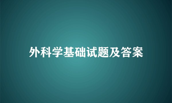 外科学基础试题及答案