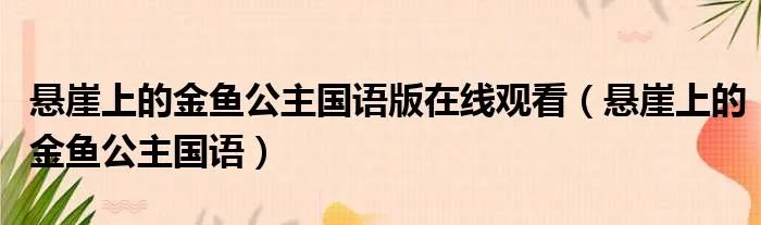 悬崖上的金鱼公主国语版在线观看（悬崖上的金鱼公主国语）