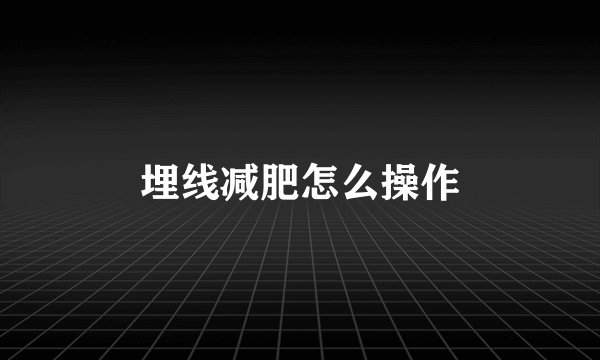 埋线减肥怎么操作