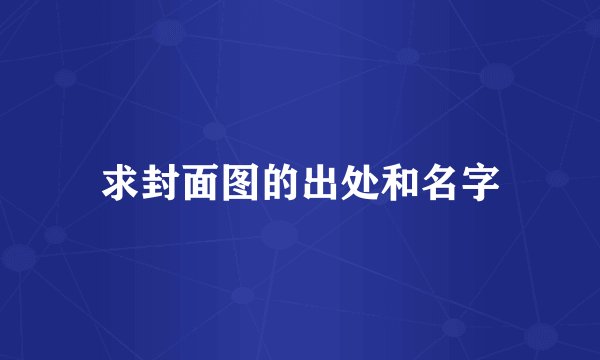 求封面图的出处和名字
